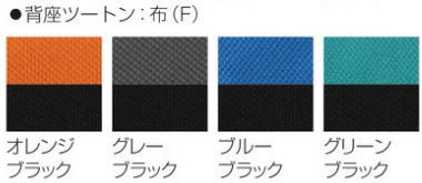 (布張りツートン）ブルー/ブラック・オレンジ/ブラック・グリーン/ブラック・グレー/ブラック
