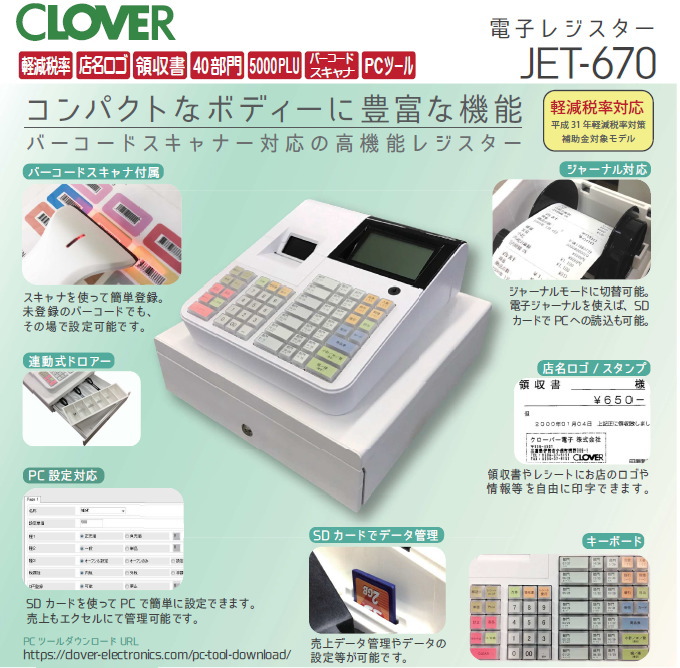 クローバーレジスター JET-650LS 設定無料 PC連携 送料込 97184POS