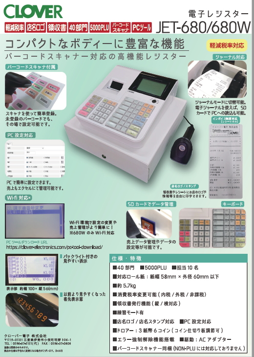 JET-680 感熱紙使用 クローバー電子レジスター スキャナー付き SD 