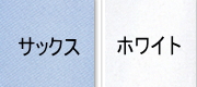 カラー:サックス、ホワイト